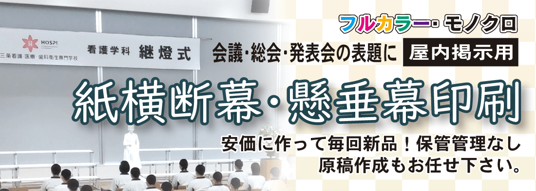 紙製横断幕