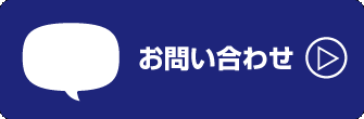 お問合せバナー